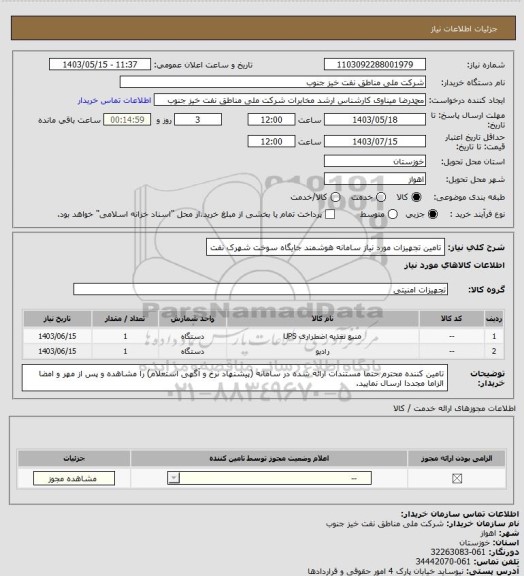 استعلام تامین تجهیزات مورد نیاز سامانه هوشمند جایگاه سوخت شهرک نفت