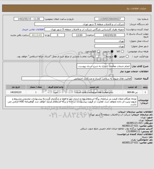 استعلام انجام خدمات معاینات ادواری به شرح اسناد پیوست.