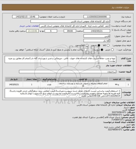 استعلام تهیه و نصب حفاظ اسپیلت های کتابخانه های خوزی ، فالی ، میرملکی و غدیر شهرستان گله دار (انجام کار مطابق ریز متره پیوست)