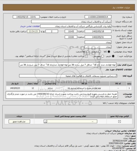 استعلام لوله فولادی جدار چاه 16" حداقل 7 میل ساده 36 متر
لوله فولادی جدارچاه 16" حداق   7 میل شیاردار 36 متر