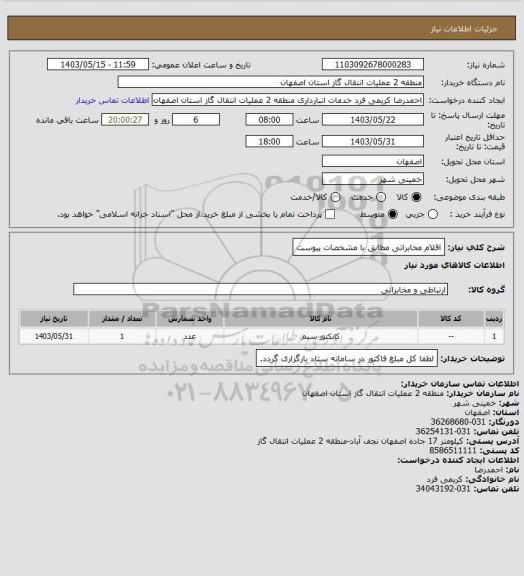 استعلام اقلام مخابراتی مطابق با مشخصات پیوست