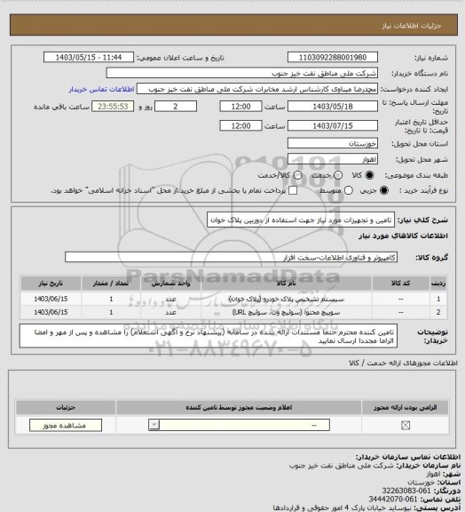 استعلام تامین و تجهیزات مورد نیاز جهت استفاده از دوربین پلاک خوان