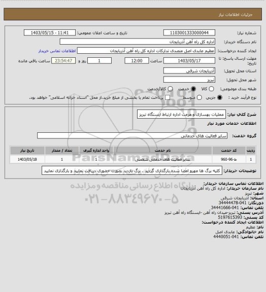 استعلام عملیات بهسازی و مرمت اداره ارتباط ایستگاه تبریز