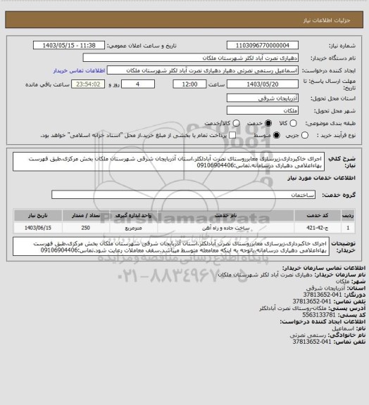 استعلام اجرای خاکبرداری،زیرسازی معابرروستای نصرت آبادلکلر،استان آذربایجان شرقی شهرستان ملکان بخش مرکزی،طبق فهرست بهاءاعلامی دهیاری درسامانه،تماس:09106904406