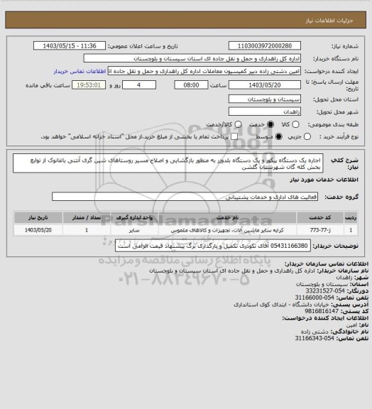 استعلام اجاره یک دستگاه پیکور و یک دستگاه بلدوزر به منظور بازگشایی و اصلاح مسیر روستاهای شین گری آنتنی باغانوک از توابع بخش کله گان شهرستان گلشن