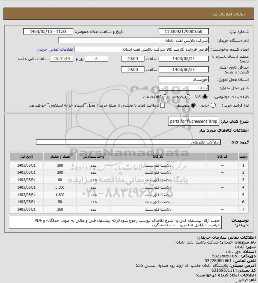 استعلام parts for fluorescent lamp