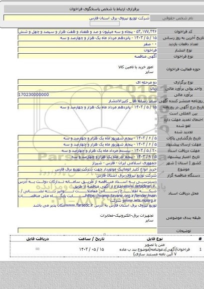 مناقصه, خرید انواع کلید اتوماتیک موتوردار جهت شرکت توزیع برق فارس