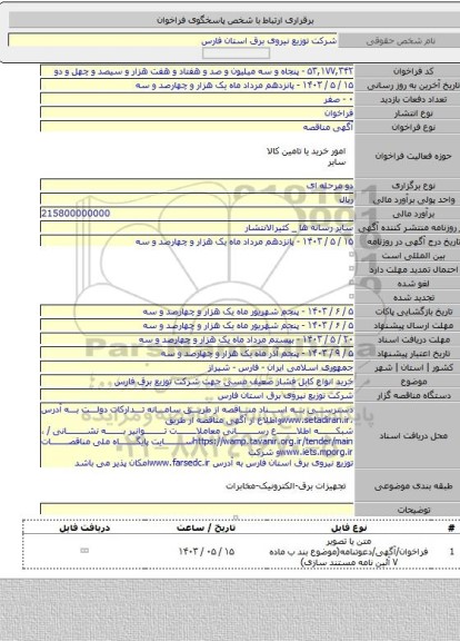 مناقصه, خرید انواع کابل فشار ضعیف مسی جهت شرکت توزیع برق فارس