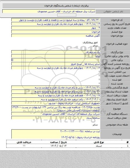 مناقصه, تجدید ط/۱۴۰۳/۸- مناقصه توسعه یک بی ترانس ۱۳۲ کیلوولت در پست ۱۳۲/۴۰۰ کیلوولت سربداران (مسکن ملی سبزوار)