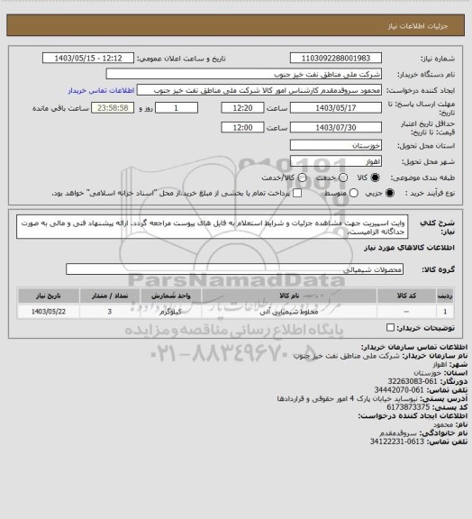 استعلام وایت اسپیریت
جهت مشاهده جزئیات و شرایط استعلام به فایل های پیوست مراجعه گردد. ارائه پیشنهاد فنی و مالی به صورت جداگانه الزامیست.