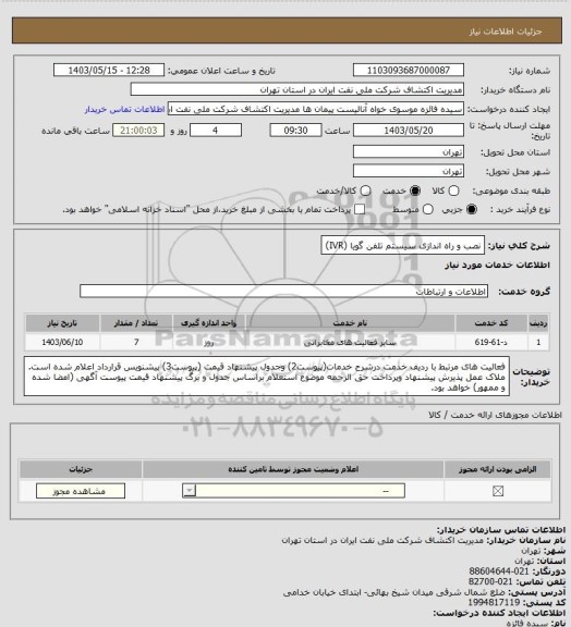 استعلام نصب و راه اندازی سیستم تلفن گویا (IVR)