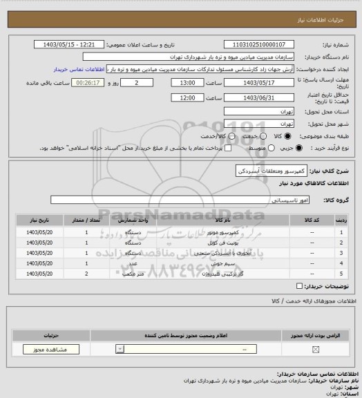 استعلام کمپرسور ومتعلقات آبسردکن