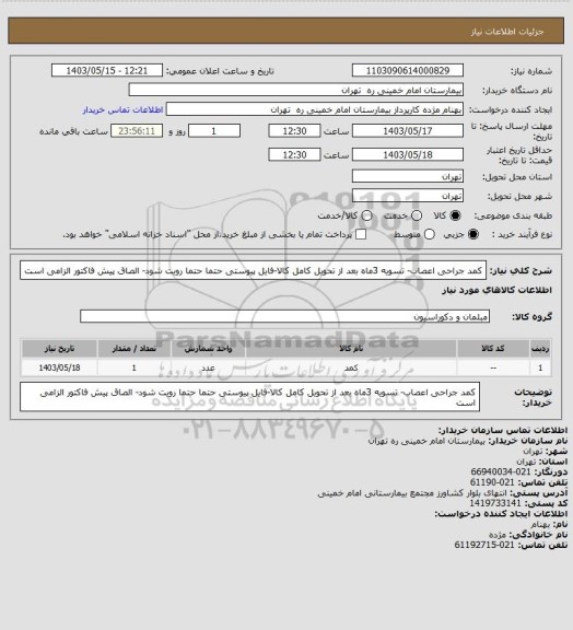 استعلام کمد جراحی اعصاب- تسویه 3ماه بعد از تحویل کامل کالا-فایل پیوستی حتما حتما رویت شود- الصاق پیش فاکتور الزامی است