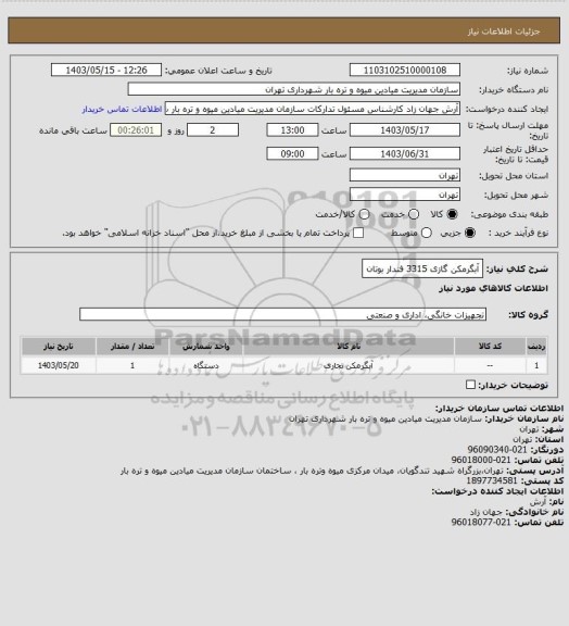 استعلام آبگرمکن گازی 3315 فندار بوتان