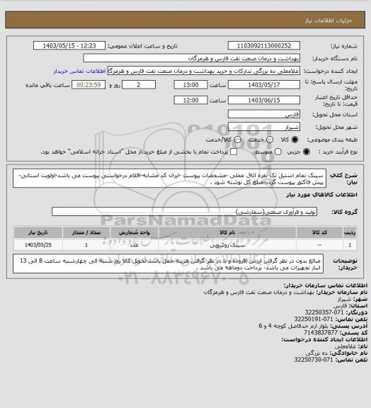 استعلام سینک تمام استیل تک نفره اتاق عملی -مشخصات پیوست -ایران کد مشابه-اقلام درخواستی پیوست می باشد-اولویت استانی-پیش فاکتور پیوست گردد-مبلغ کل نوشته شود .