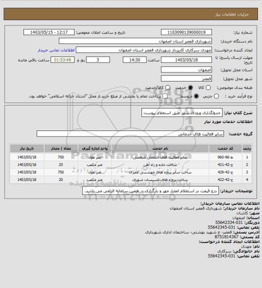 استعلام جدولگذاری ورودی شهر طبق استعلام پیوست