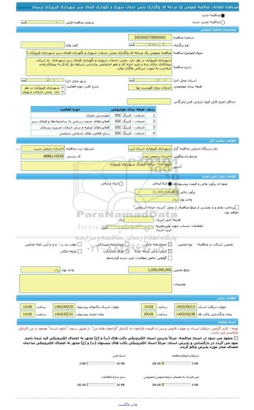 مناقصه، مناقصه عمومی یک مرحله ای واگذاری بخش خدمات شهری و نگهداری فضای سبز شهرداری فیروزآباد لرستان