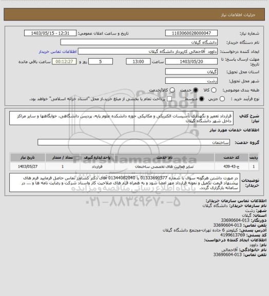 استعلام قرارداد تعمیر و نگهداری تأسیسات الکتریکی و مکانیکی حوزه دانشکده علوم پایه، پردیس دانشگاهی، خوابگاهها و سایر مراکز داخل شهر دانشگاه گیلان