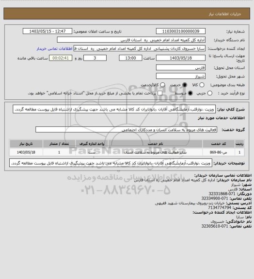 استعلام ویزیت ،نوارقلب،آزمایشگاهی آقایان ،بانوانایران کد کالا مشابه می باشد جهت پیشگیری ازاشتباه فایل پیوست مطالعه گردد.