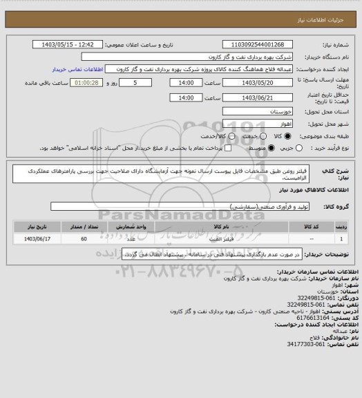 استعلام فیلتر روغن طبق مشخصات فایل پیوست
ارسال نمونه جهت آزمایشگاه دارای صلاحیت جهت بررسی پارامترهای عملکردی الزامیست.