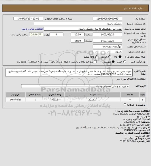 استعلام خرید، حمل، نصب و راه¬اندازی و خدمات پس از فروش آسانسور شماره «1» مجتمع کلاس¬های درس دانشگاه یاسوج (مطابق پیوست) تماس 09176790914 مهندس باختر