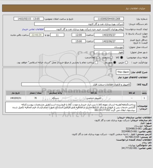 استعلام Thin Client