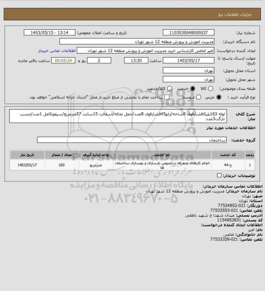 استعلام لوله 163پلیکافشارقوی 8شاخه/زانو45فشارقوی 8عدد/حمل نخاله/آسفالت 15سانت 57مترمربع/سیفونکامل 1عدد/چسب تارگت3عدد