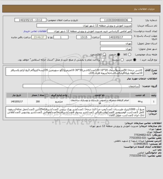 استعلام کاشی درجه1 50مترمربع/سفال 20*10 120عدد/کاشی30*30 10مترمربع/گچ سوپرمتین 35کیسه/ایزوگام 3رول/زانو یکسرفلز 10عدد/لوله پلیکاگلپایگان 4شاخه/دریچه فلزی 35ک