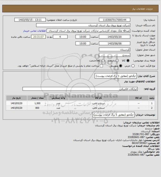 استعلام ایگناتور 
(مطابق 1 برگ الزامات پیوست)