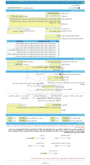 مناقصه، مناقصه عمومی همزمان با ارزیابی (یکپارچه) یک مرحله ای تعمیرات و بهسازی رستوران پالایشگاه گاز بید بلند  در سال 1403