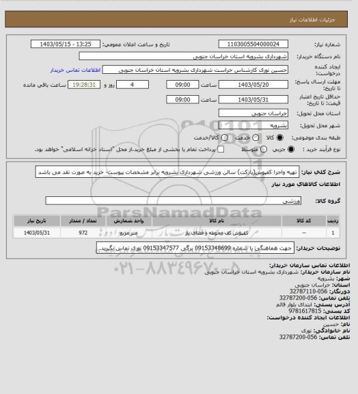 استعلام تهیه واجرا کفپوش(پارکت) سالن ورزشی شهرداری بشرویه برابر مشخصات پیوست- خرید به صورت نقد می باشد