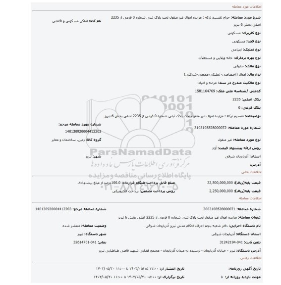 مزایده،  تقسیم ترکه : مزایده اموال غیر منقول  تحت پلاک ثبتی شماره 0 فرعی از 2235 اصلی بخش 6 تبریز