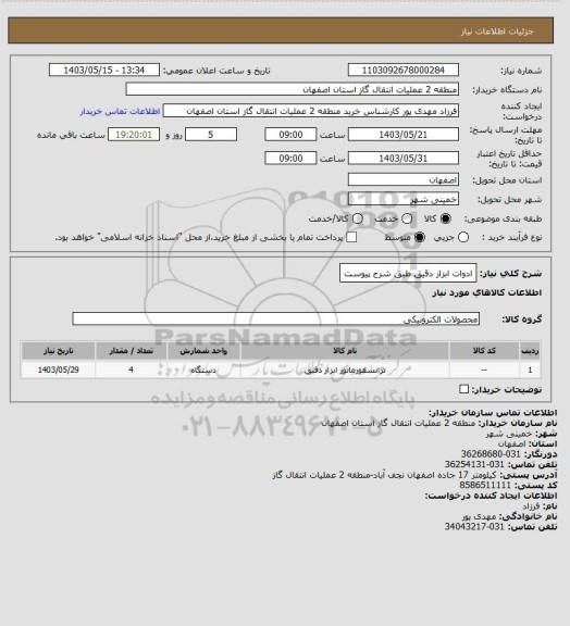 استعلام ادوات ابزار دقیق طبق شرح پیوست