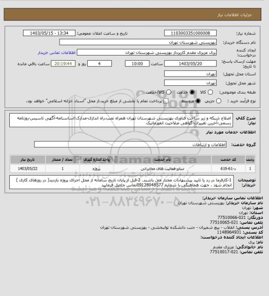 استعلام اصلاح شبکه و زیر ساخت فناوری بهزیستی شهرستان تهران همراه نصب،راه اندازی-مدارک:اساسنامه-آگهی تاسیس-روزنامه رسمی-آخرین تغییرات-گواهی صلاحیت انفورماتیک