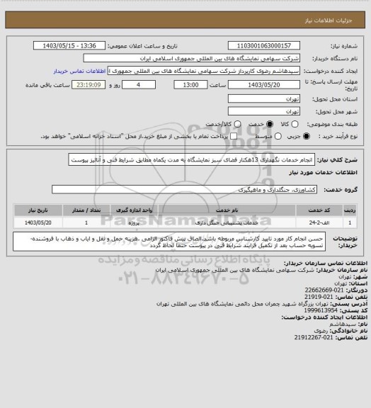 استعلام انجام خدمات نگهداری 13هکتار فضای سبز نمایشگاه  به مدت یکماه مطابق  شرایط فنی و آنالیز پیوست