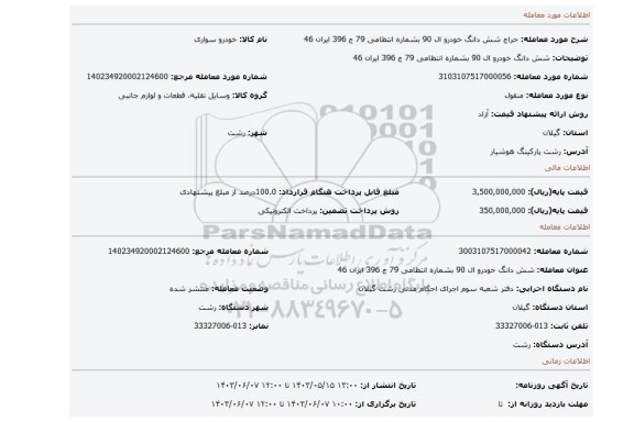 مزایده، شش دانگ خودرو ال 90 بشماره انتظامی 79 ج 396 ایران 46