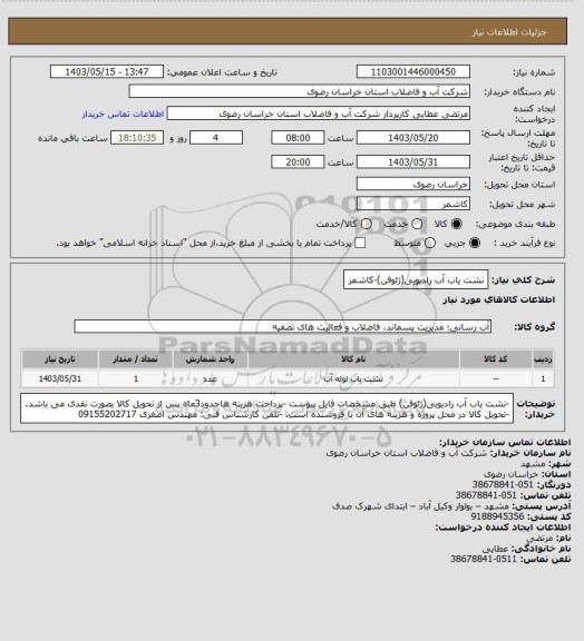 استعلام نشت یاب آب رادیویی(ژئوفن)-کاشمر