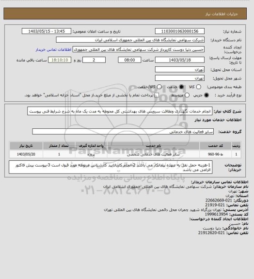 استعلام انجام خدمات نگهداری ونظافت سرویس های بهداشتی کل محوطه به مدت یک ماه به شرح شرایط فنی پیوست