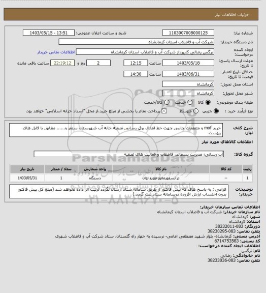 استعلام خرید mof و متعلقات جانبی جهت خط انتقال برق رسانی تصفیه خانه آب شهرستان سنقر و...... مطابق با فایل های پیوست