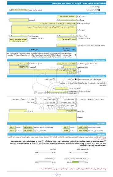 مناقصه، مناقصه عمومی یک مرحله ای آسفالت معابر سطح روستا