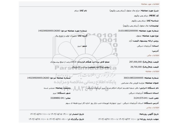 مزایده، مال منقول (دینام پمپ وکیوم)