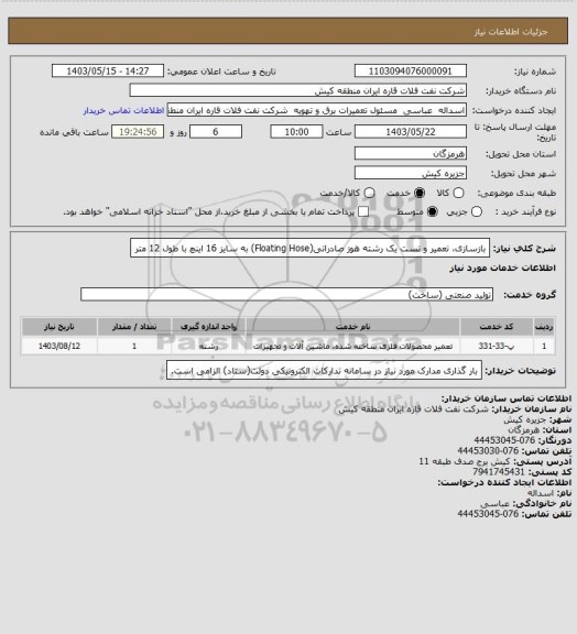 استعلام بازسازی، تعمیر و تست یک رشته هوز صادراتی(Floating Hose)  به سایز 16 اینچ با طول 12 متر