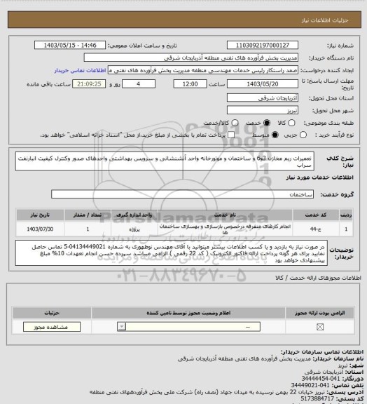 استعلام تعمیرات ریم مخازن 3و6 و ساختمان و موتورخانه واحد آتشنشانی و سرویس بهداشتی واحدهای صدور وکنترل کیفیت انبارنفت سراب