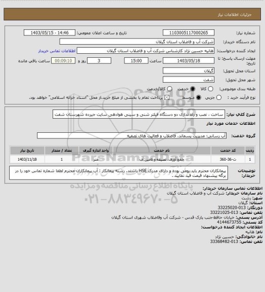 استعلام ساخت ، نصب و راه ندازی دو دستگاه فیلتر شنی و سینی هوادهی سایت جیرده شهرستان شفت