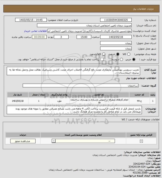 استعلام تخریب سرویس بهداشتی عایقکاری مجدد رفع گرفتگی فاضلاب اجرای مجدد کاشی وسرامیک نظافت محل وحمل نخاله ها به بیذپرون ازبیمارستان