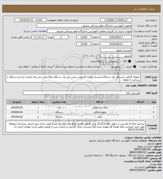 استعلام یخچال 9 فوت ایستکول یک دستگاه چایساز دوکاره گرمنوش پارس خزر یک دستگاه پنکه پارس خزر پایه دارمدل آدو دو دستگاه با پرداخت 3 ماهه