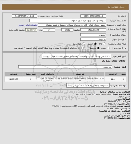 استعلام ساماندهی و مرمت چهارسو آجری شریف واقفی مطابق با اسناد مدارک پیوست