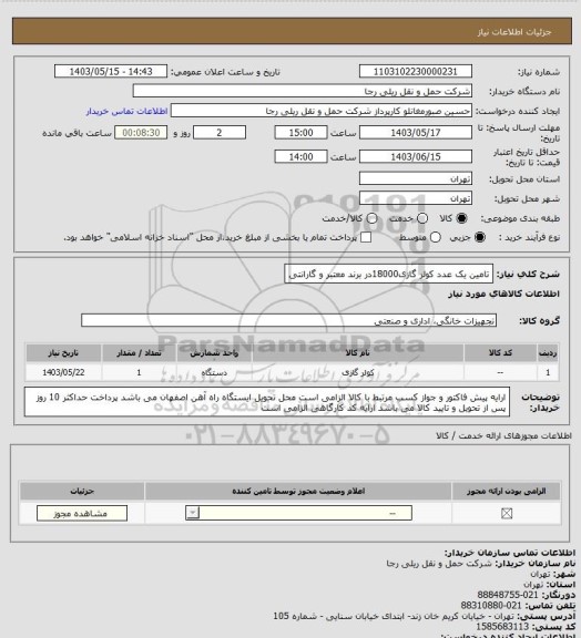 استعلام تامین یک عدد کولر گازی18000در برند معتبر و گارانتی