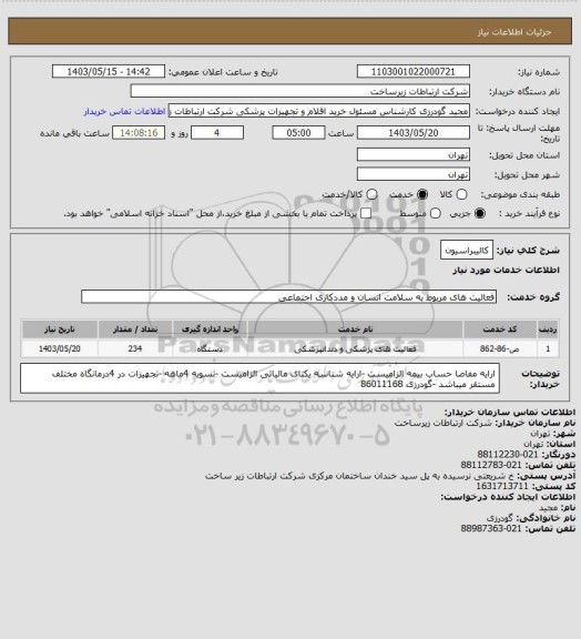 استعلام کالیبراسیون