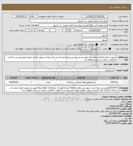 استعلام تهیه و اجرای فاضلاب امحا زباله طبق لیست پیوستی.ایرانکدمشابه می باشدتوجه درصورت تکمیل ننمودن فرم پیوستی به قیمت اعلامی شرکت رسیدگی نخواهدشد